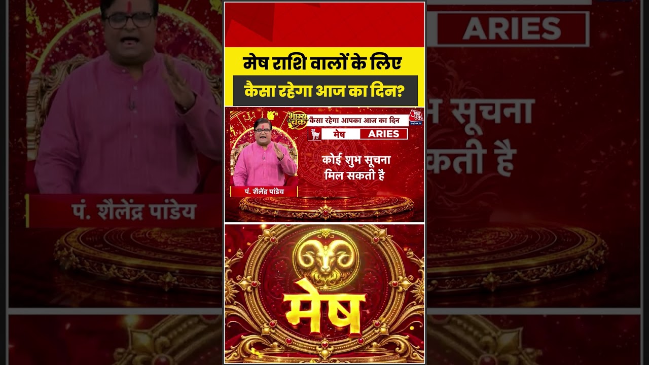Bhagya Chakra: मेष राशि वालों के लिए कैसा रहेगा आज का दिन? | Horoscope | Mesh Rashi | Rashifal