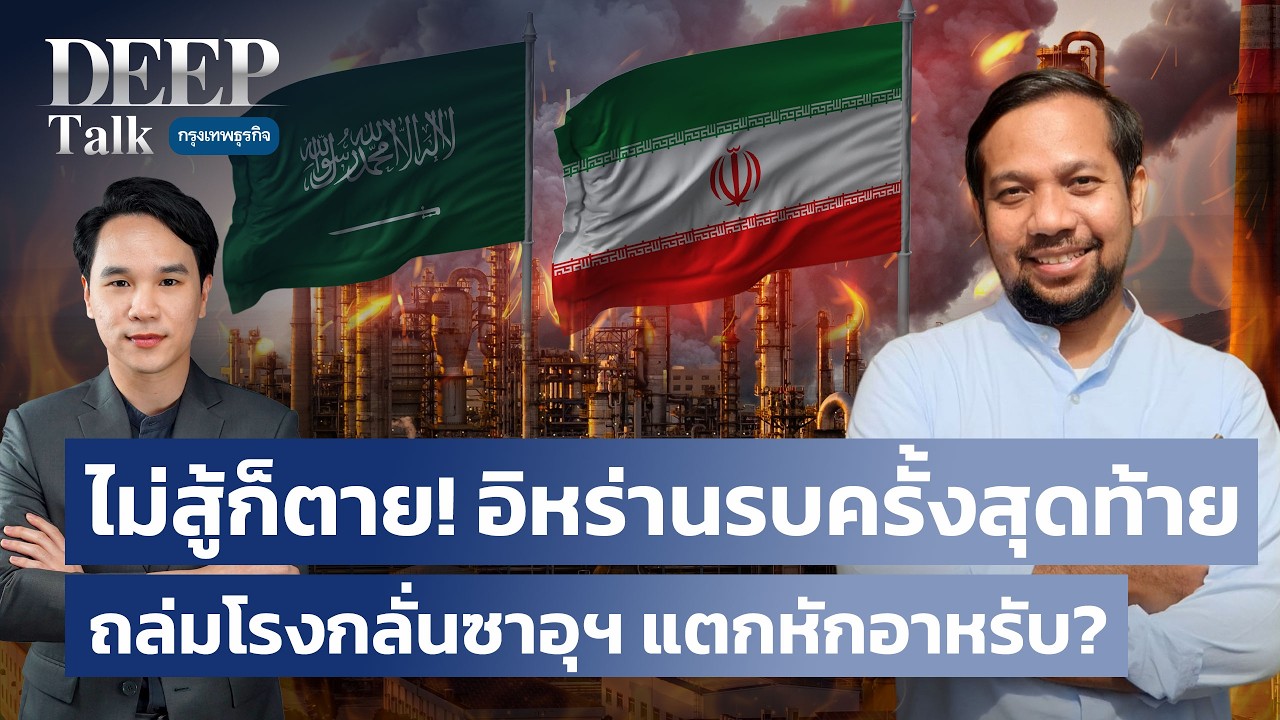 ‘อิหร่าน’ เปิดศึกครั้งสุดท้าย  ถล่มโรงกลั่นซาอุฯ แตกหักอาหรับ? | DEEP Talk