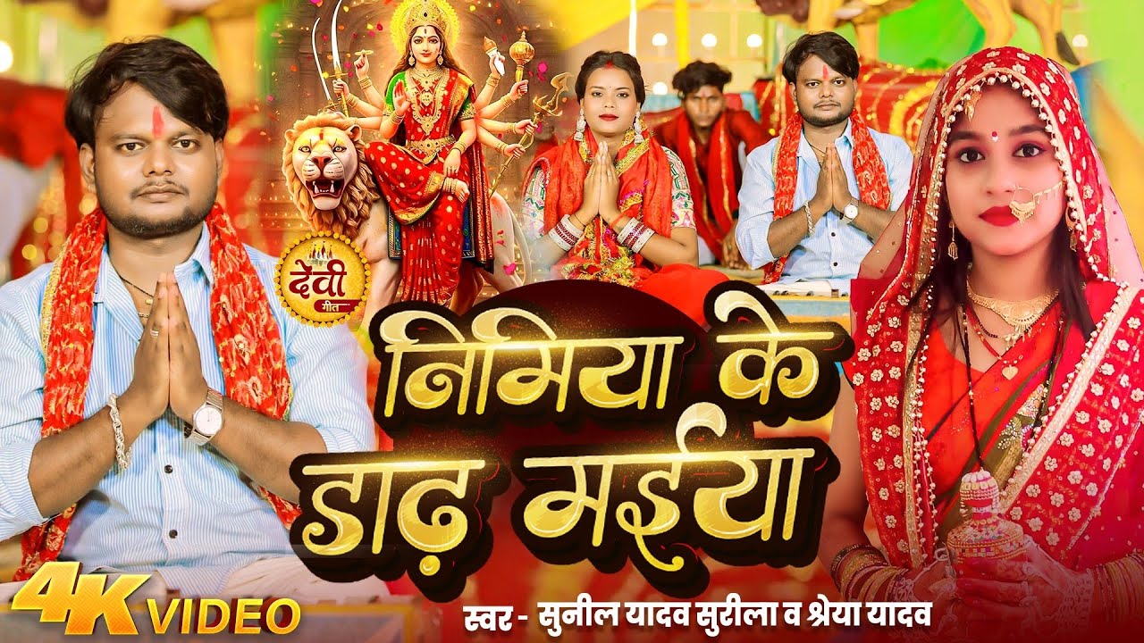 निमिया के डाढ़ मईया | Nimiya Ke Daadh Maiya | Bhojpuri devi Geet | Sunil Yadav Surila & Shreya Yadav