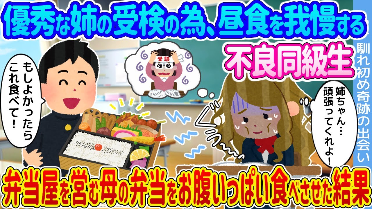 【2ch馴れ初め】優秀な姉の受験の為、昼食を我慢する不良同級生→弁当屋を営む母の弁当をお腹いっぱい食べさせた結果...【ゆっくり】