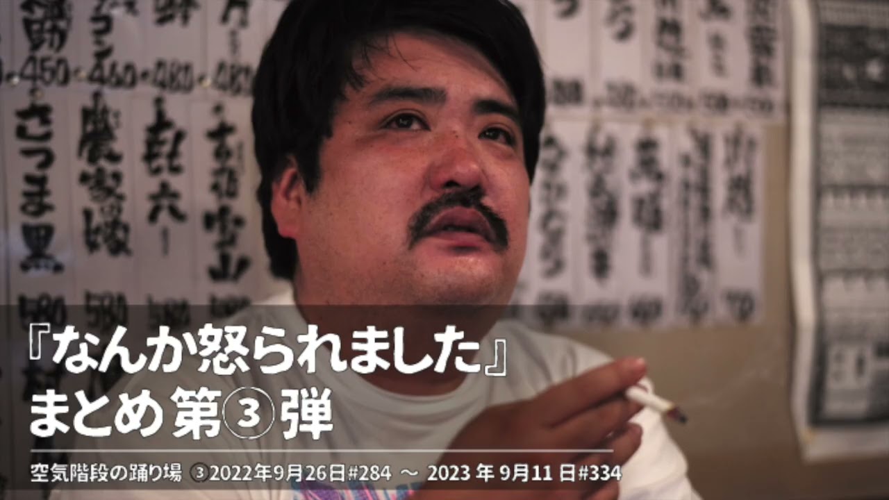 『なんか怒られました』まとめ第③弾【空気階段の踊り場 コーナー】2022年9月26日#284〜2023年9月11日#334