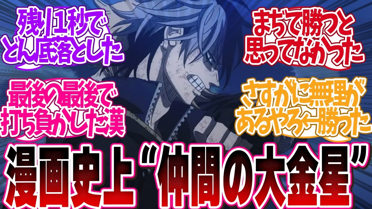 【胸熱】漫画史上「大金星を挙げた仲間を教えて」について読者の反応集【 アニメ マンガ 漫画 作家 】