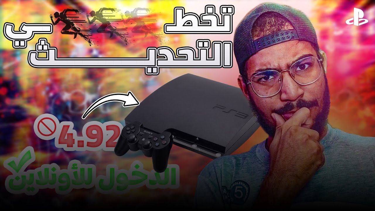 أخيرااا طريقة تخطي التحديث الجديد 4.92 و لعب الأونلاين على البلايستيشن 3 في السنة الجديدة 2026  😍🔥