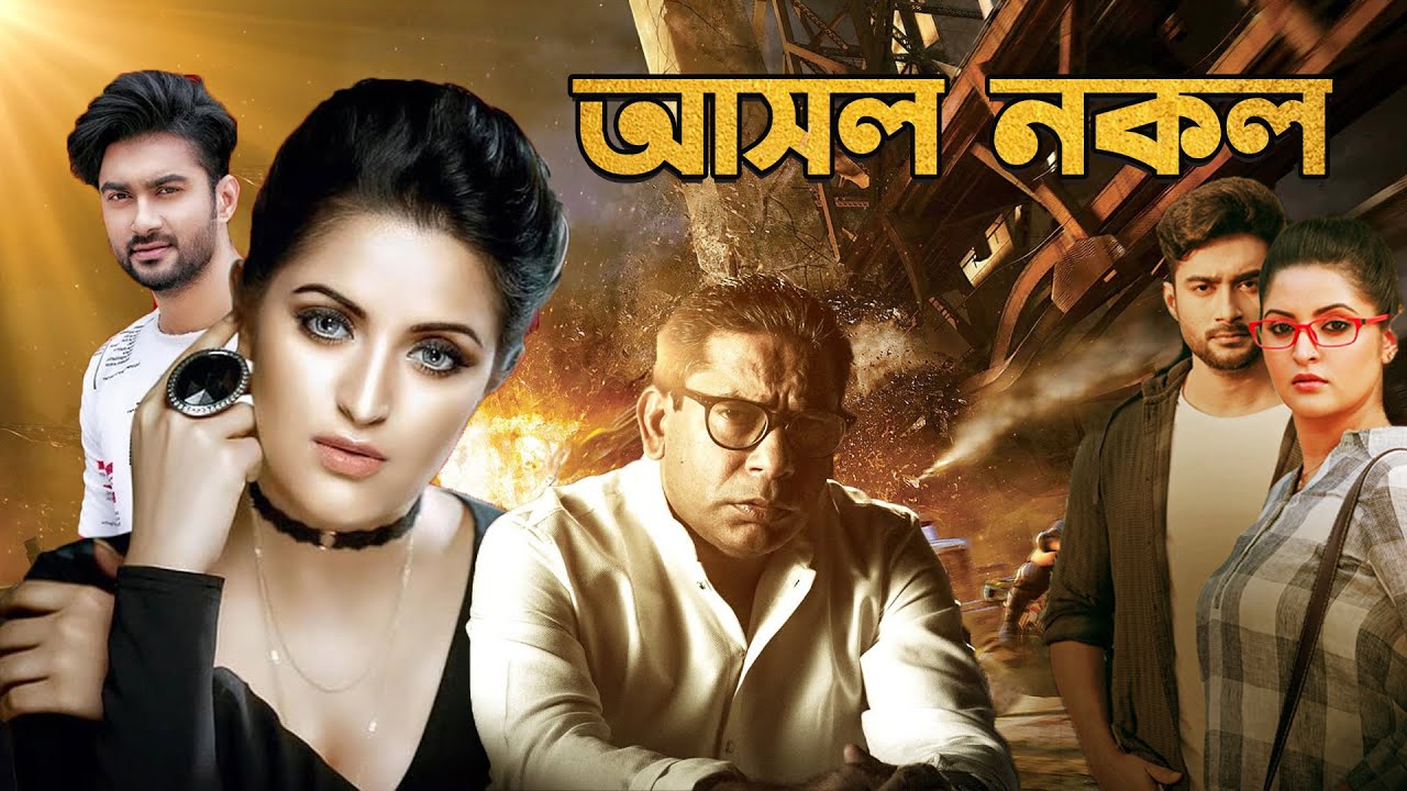 Bangla Full Movie 'Asol Nokol' আসল নকল