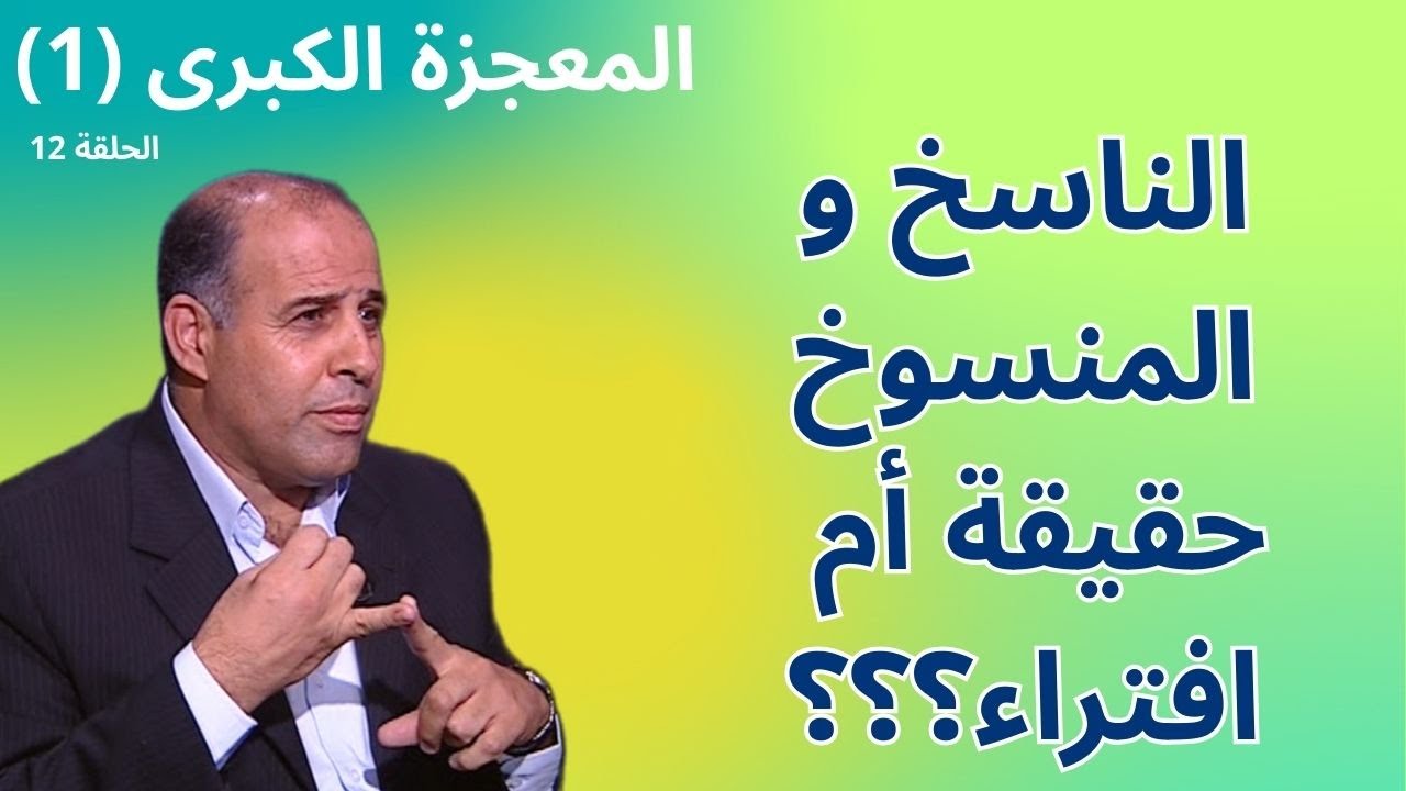 الحلقة الثانية عشرة - الناسخ والمنسوخ (2) -  برنامج المعجزة الكبرى