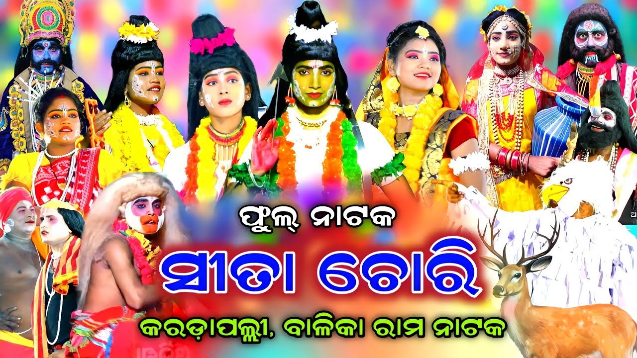 Sita Chori | Karadapalli | Full Nataka | Balika Rama Nataka | Ramalila | Ramayan | Odia Nataka