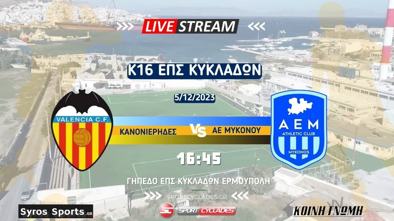 Κανονιέρηδες Σύρου - ΑΕ Μυκόνου  (Κ16 | 1ος Όμιλος | 4η Αγωνιστική)