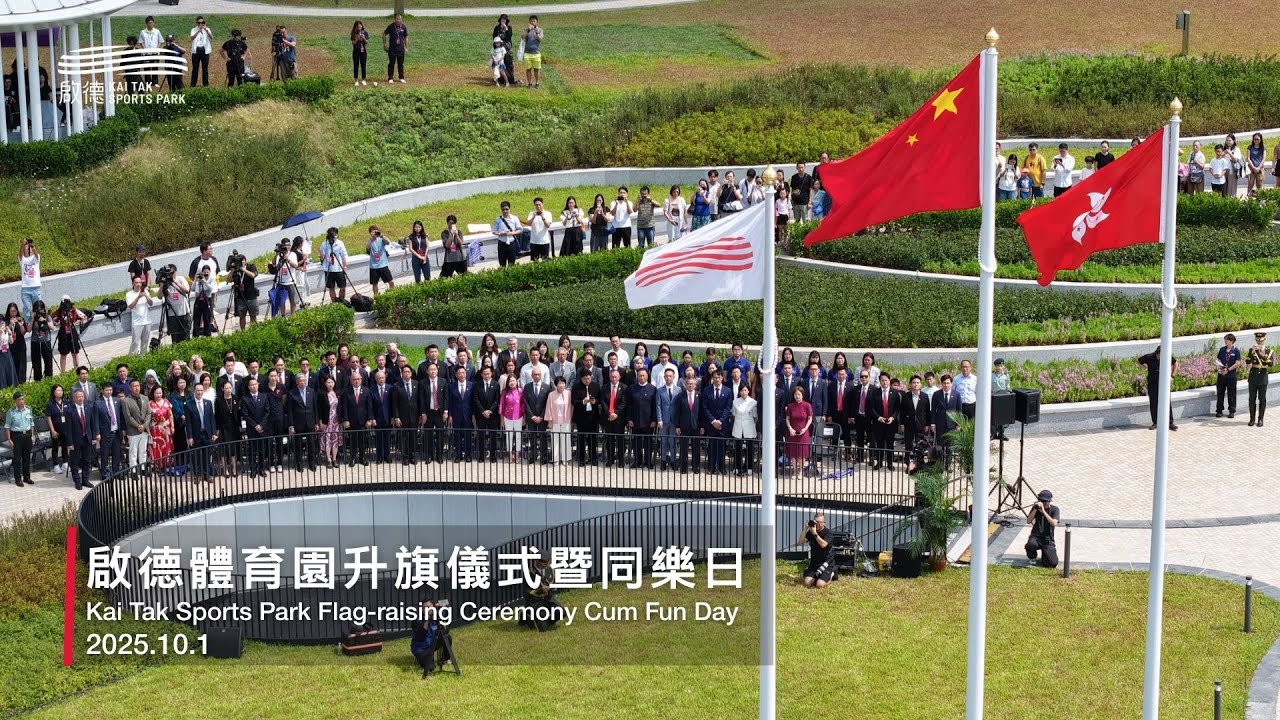啟德體育園首個國慶升旗儀式暨同樂日 Kai Tak Sports Park First National Day Flag-Raising Ceremony cum Fun Day