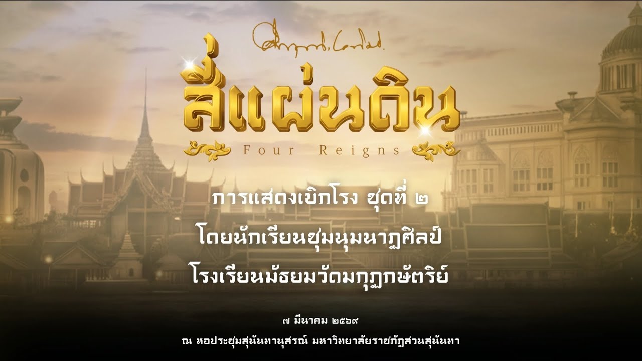 การแสดงเบิกโรงชุดที่ 2 