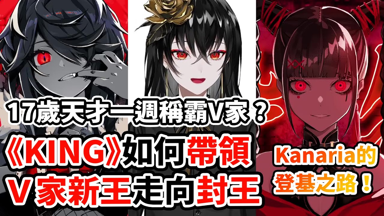 Kanaria如何用《KING》成為V家的王者！但成名卻是麻煩的起點？冒名頂替逼他走到台前？星街彗星與寶可夢指定合作的天才！他的未來會是？｜《KING》× Kanaria人物誌