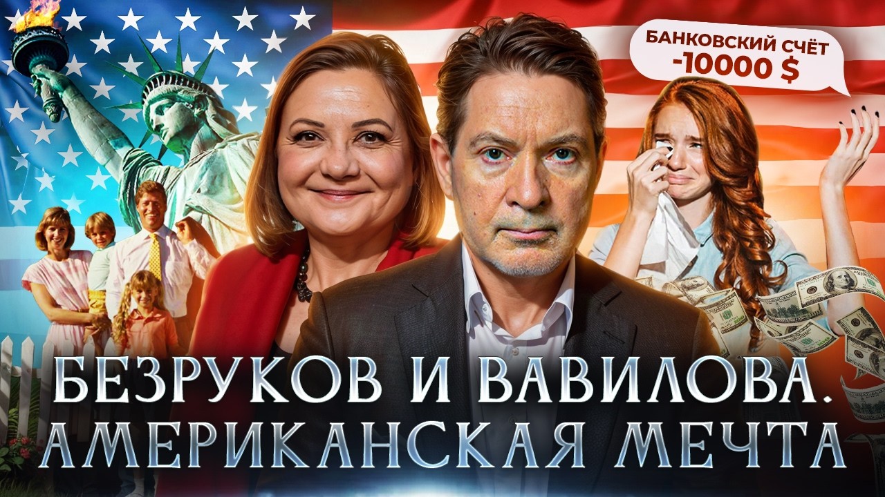 Разведчики Безруков и Вавилова. В погоне за американской мечтой