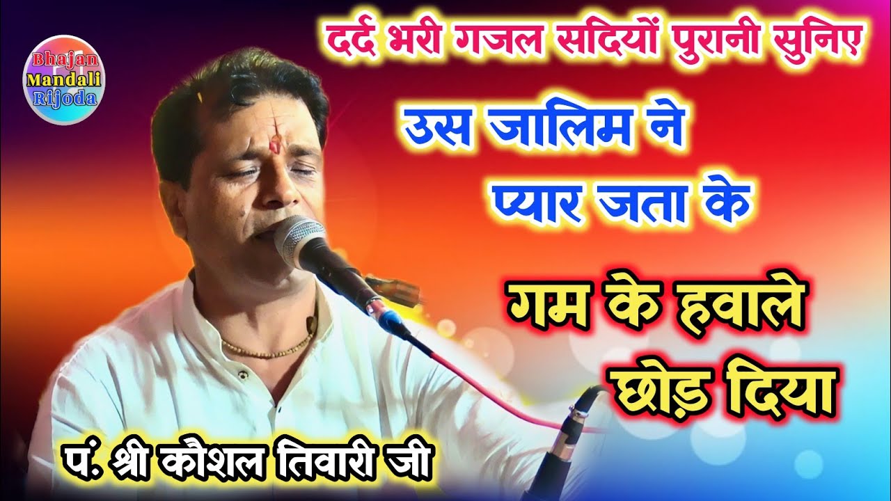 25 बर्षो बाद गाई ऐसी दर्द भरी गजल/श्री कौशल तिवारी जी/उस जालिम ने प्यार जता के गम के हवाले छोड़ दिया