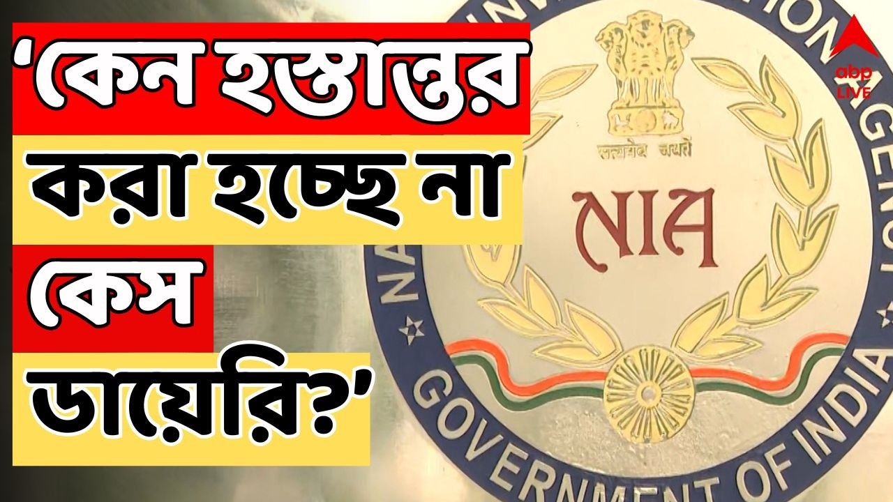 Beldanga News live | কেন হস্তান্তর করা হচ্ছে না কেস ডায়েরি? হাইকোর্টে অভিযোগ NIA-র