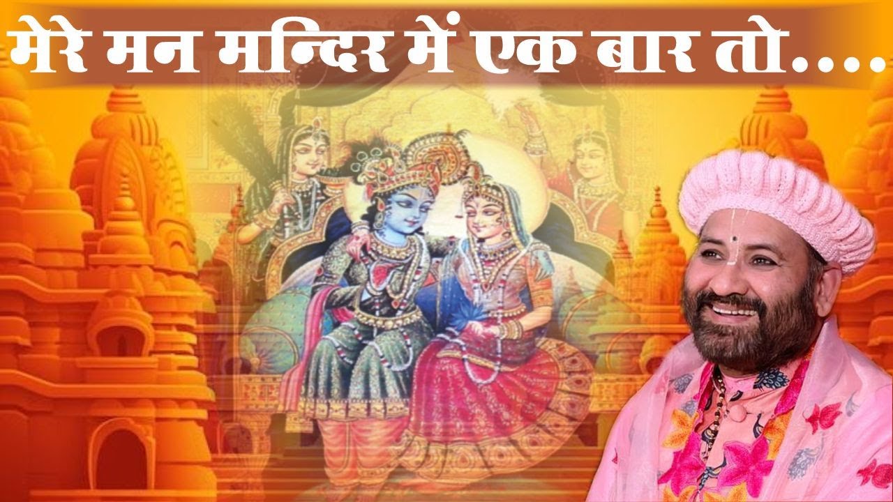 मेरे मन मंदिर में एक बार तो ll Swami Karun Dass Ji Maharaj ll 2025 Bhajan #nimbarktv #108_कुटिया