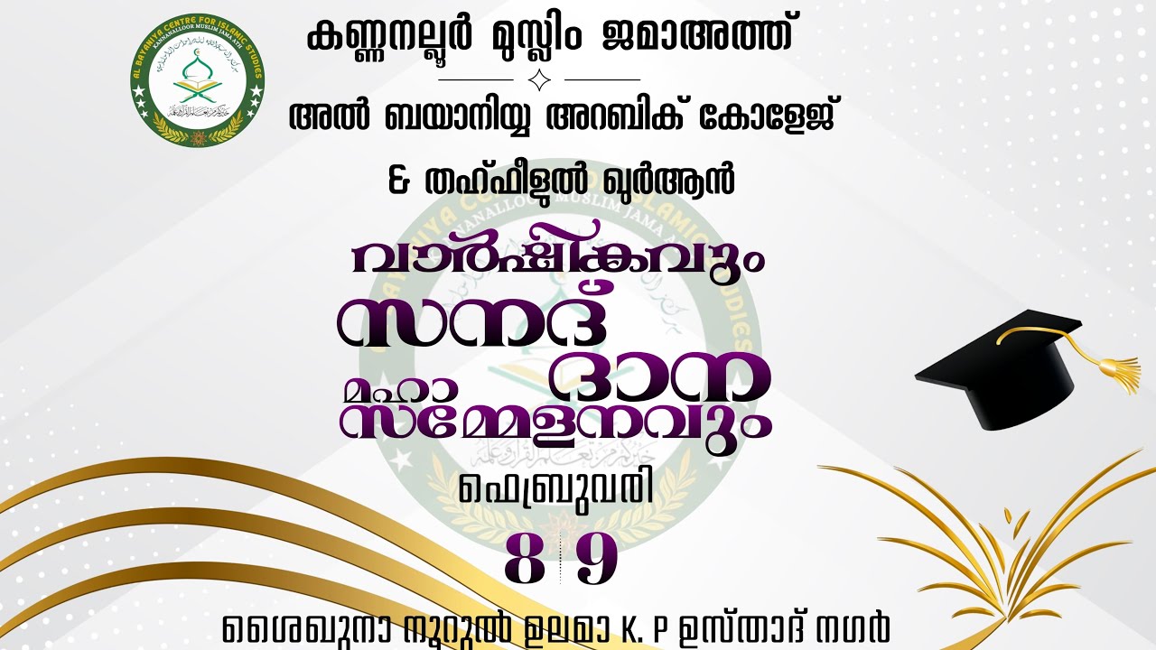 വാർഷികവും സനദ് ദാന സമ്മേളനവും | DAY 1 | മത വിജ്ഞാന സദസ്സ് | Kannanalloor Muslim Jama-ath
