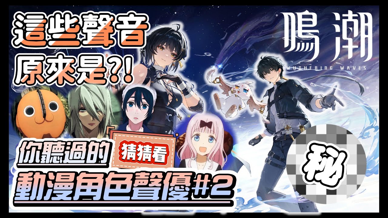 【鳴潮】聲優陣容竟然是這些知名動漫角色！你認得出幾個？#2