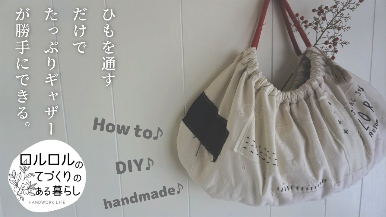 【手作りバッグ】簡単型紙：DIY：リングハンドル風ギャザーバッグ作り方♪はぎれ活用：ソーイング：パッチ：リング不要：How to make ring handle bag