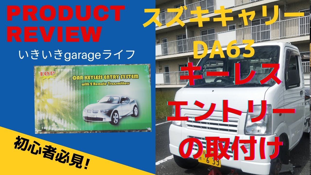 【スズキキャリー（DA63T）】キーレスエントリー取付け＃初心者必見＃スズキキャリー＃軽トラ