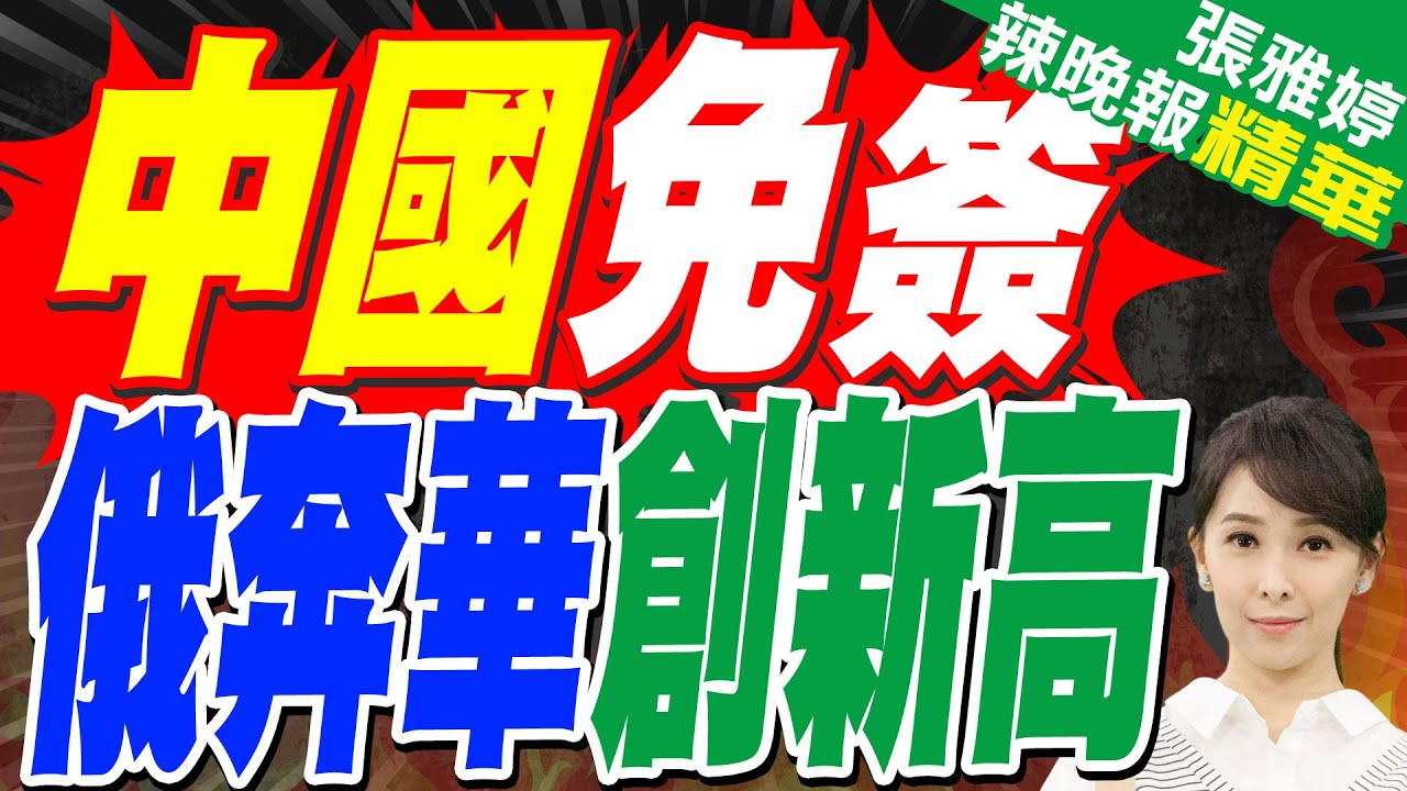 超狂! 免簽得利 俄赴華旅行次數歷史新高｜中國免簽 俄奔華創新高｜郭正亮.張延廷.李永萍深度剖析【張雅婷辣晚報】精華版 @中天新聞CtiNews