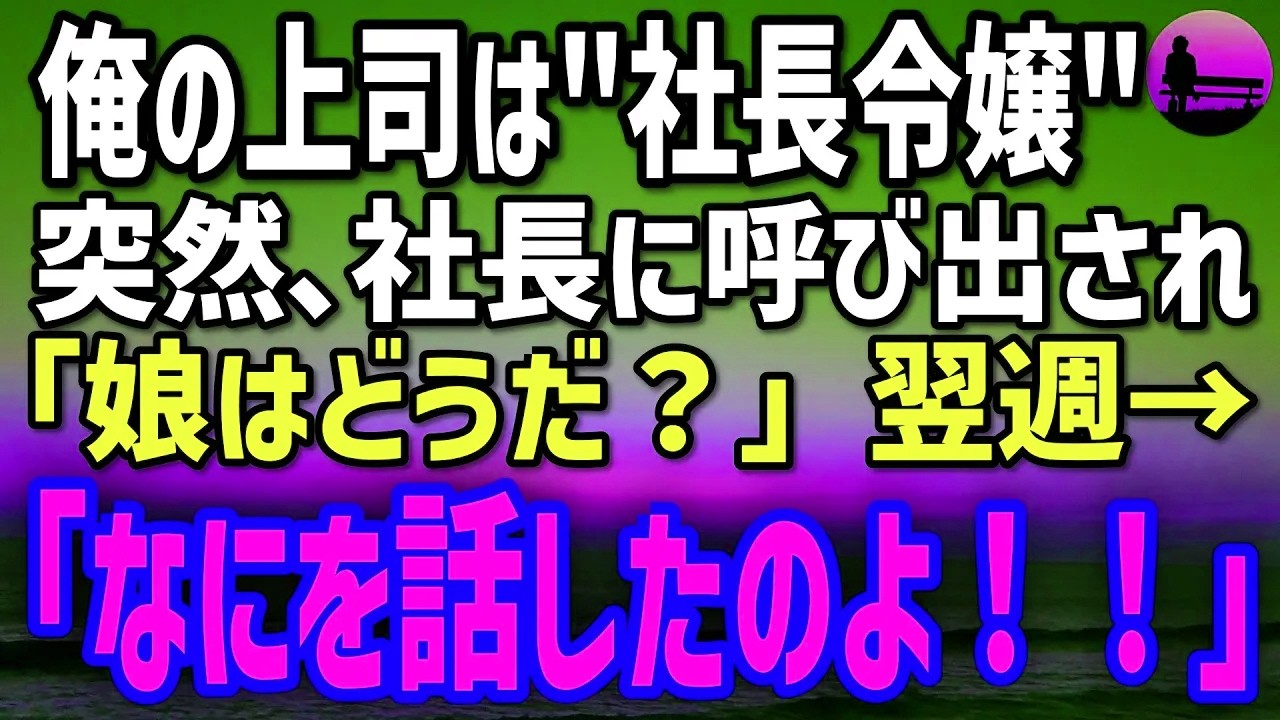 【感動する話】経験不足の俺を見守る美人上司は社長令嬢。社長に呼び出され思わず本音を語った結果→翌週「父に何を言ったの!?」
