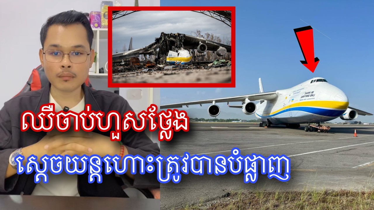 ស្ដាយណាស់យន្តហោះធំបំផុតក្នុងលោកត្រូវបានបំផ្លាញ l Mr.Veasna