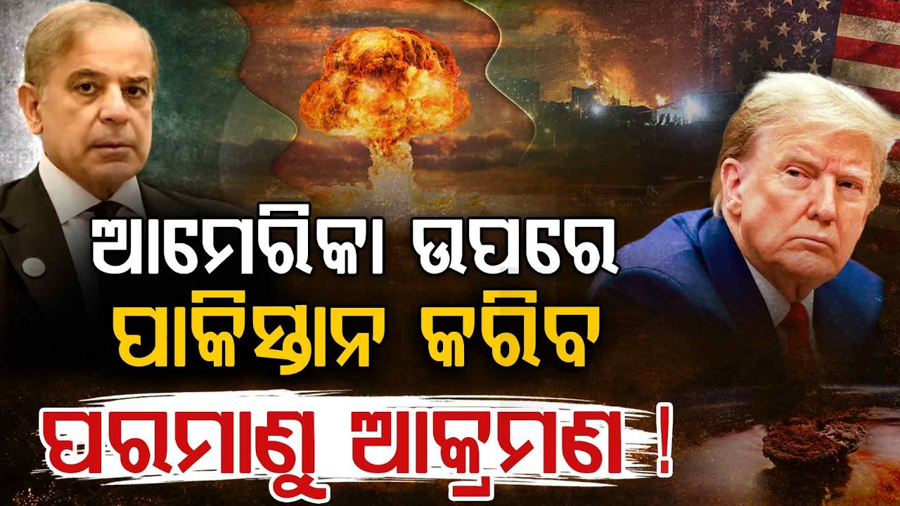 ଆମେରିକା ପାଇଁ ବଡ଼ ବିପଦ ପାକିସ୍ତାନ !!! | Donald Trump | Shehbaz Sharif | Asim Munir | Nuclear Attack