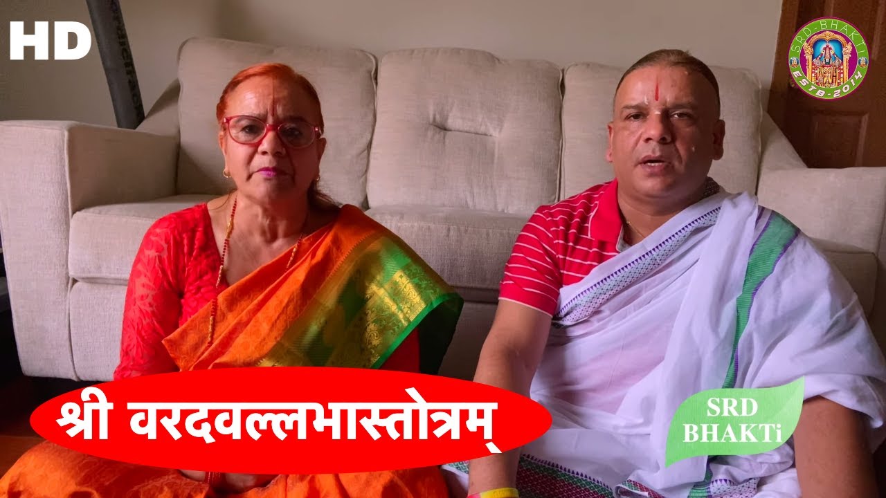 श्री वरदवल्लभास्तोत्रम् - Sri Varadavallabha Stotram ► SRD BHAKTi
