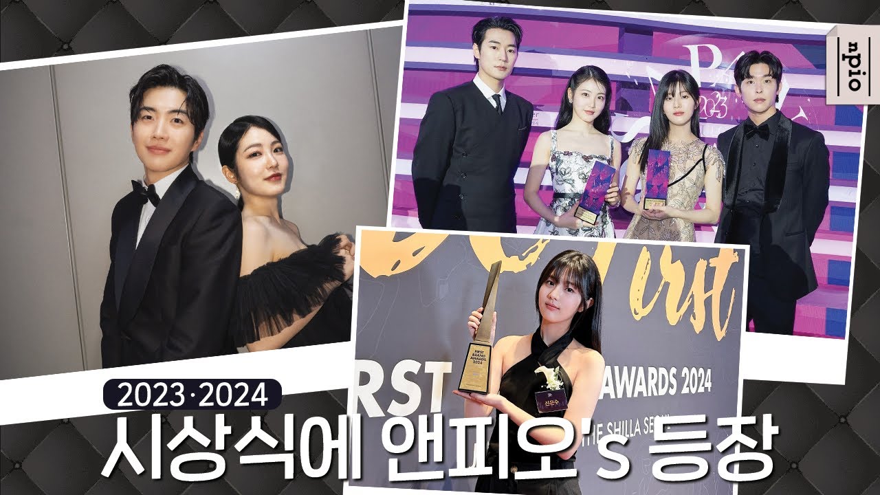 2023 · 2024 시상식에 앤피오's 등장이요💖