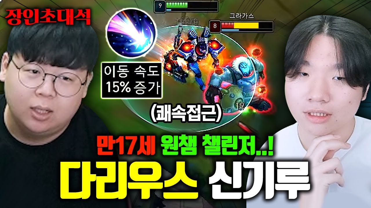 17살 챌린저 다리우스가 발명한 쾌속접근 빌드, 이거 미쳤네 ㅋㅋ 신기루 장인초대석 [테스터훈]