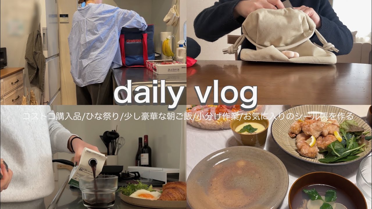【主婦vlog】コストコ購入品/ひな祭り/少し豪華な朝ご飯/小分け作業/お気に入りのシール帳を作る