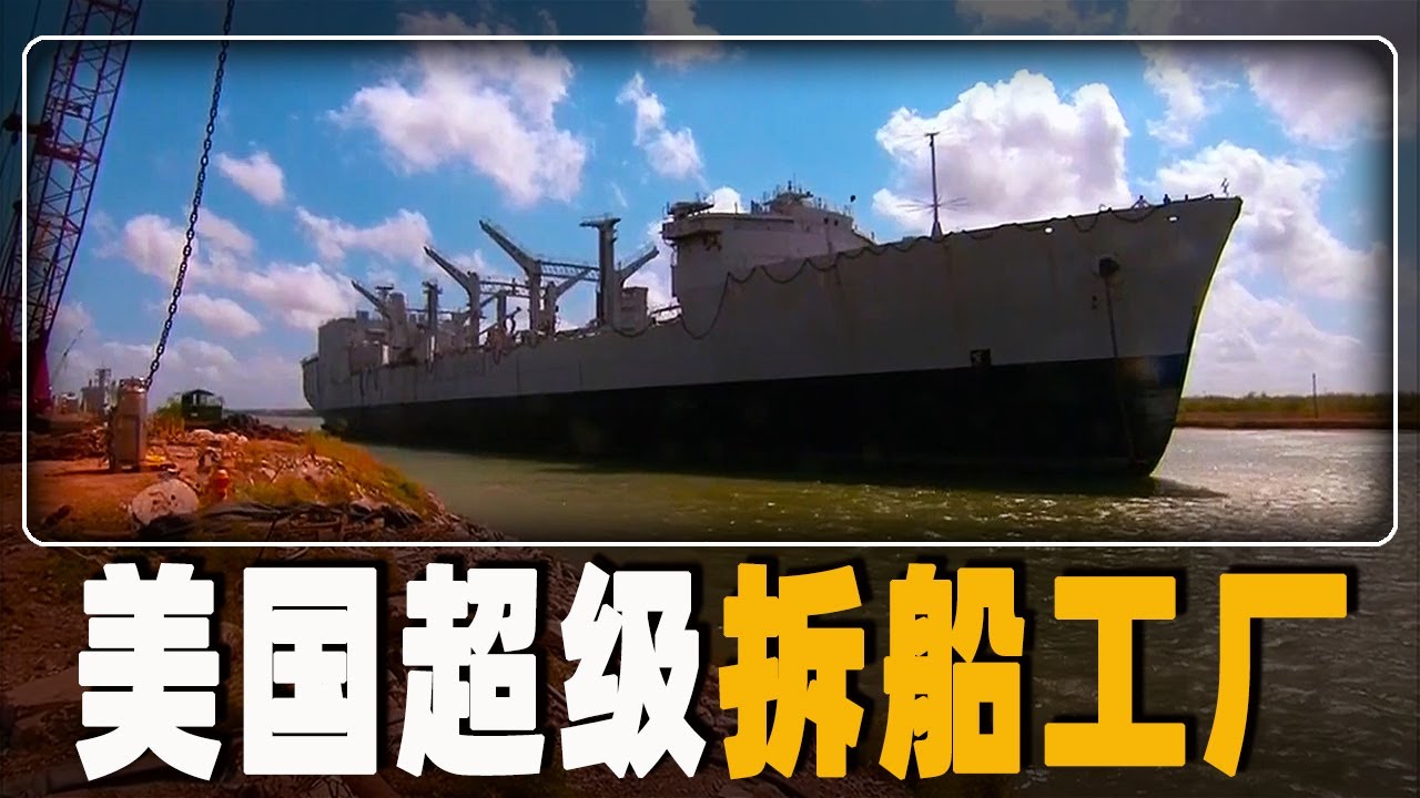 探秘美国拆船工人的生活，花费5个月拆解13000吨轮船，放在印度估计只要5天就能拆完，回收废钢铁达40万美元