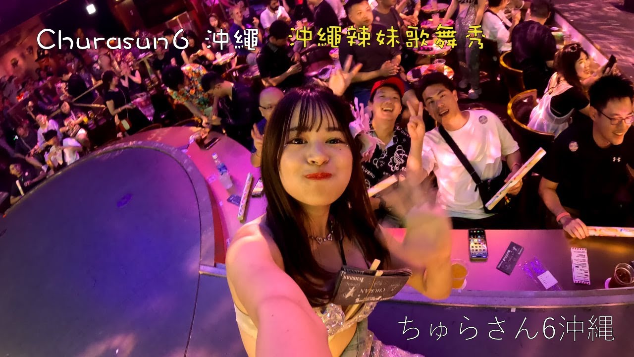 【建喵】 - ちゅらさん6 | Churasun6 | 沖縄 | Okinawa 現場超嗨表演🔥