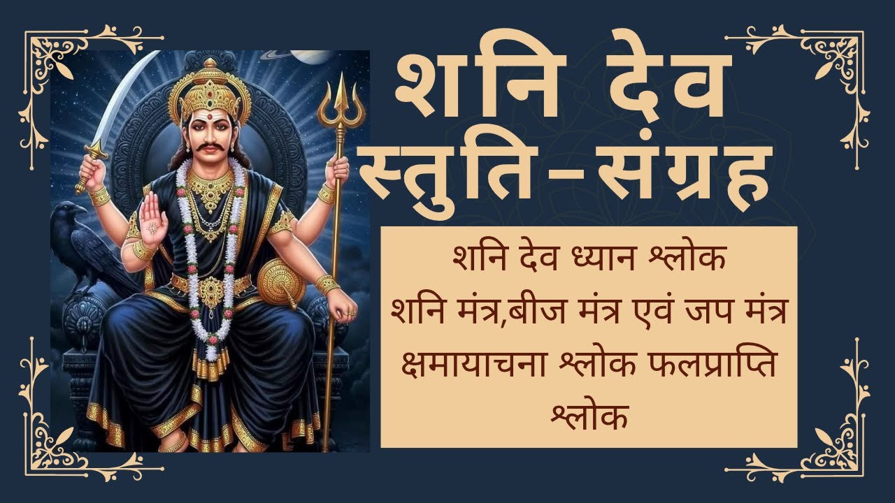 ॥ जय शनिदेव ॥ शनिदेव स्तुति, ध्यान मंत्र, बीज मंत्र एवं क्षमायाचन स्तोत्र | Saturday Special