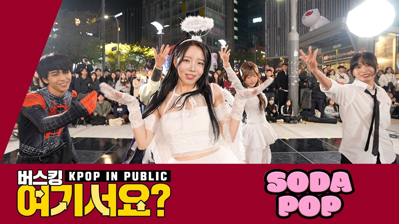 [버스킹 여기서요?] 사자 보이즈 Saja Boys - SODA POP | 커버댄스 Dance Cover @신촌스타광장