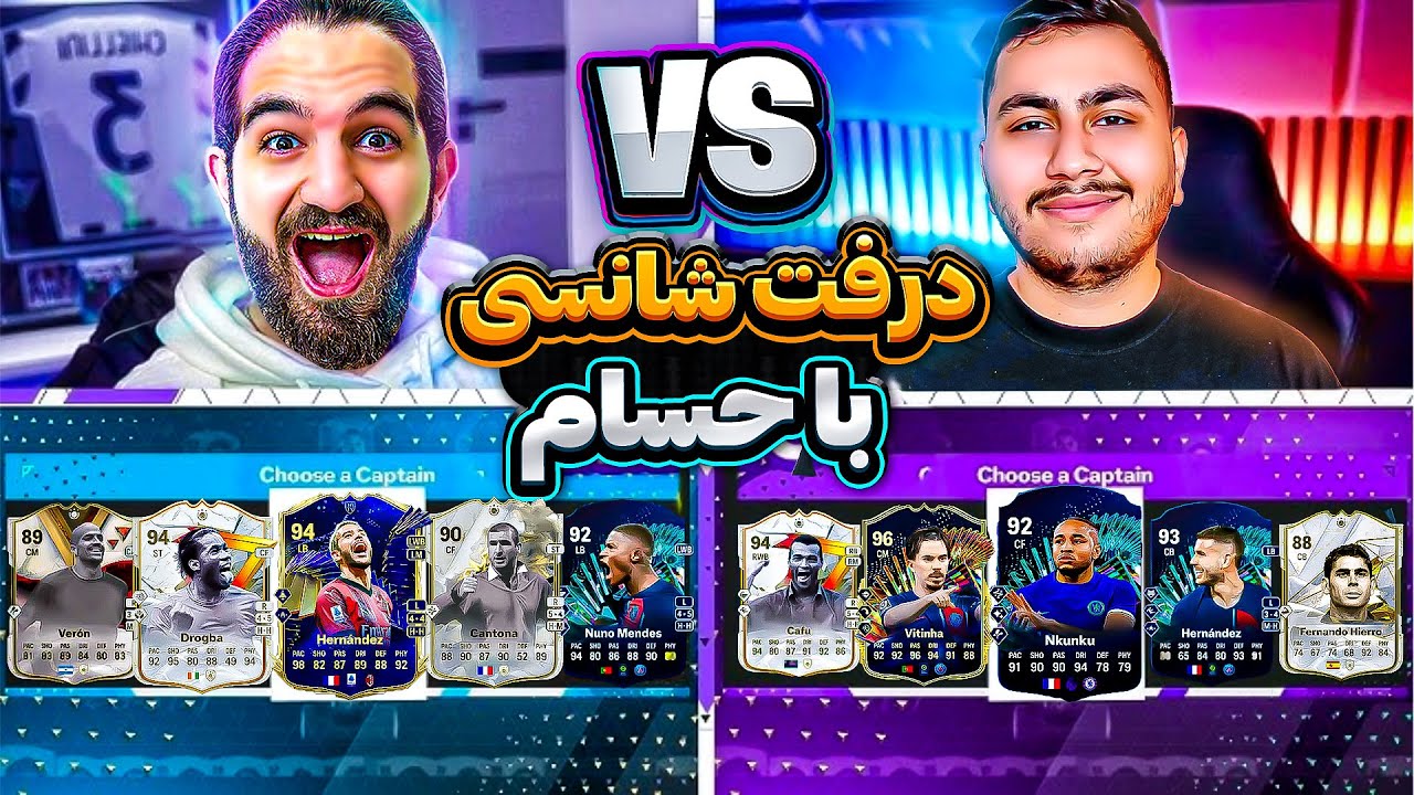 درفت شانسی اف سی ۲۴ با حسام بعد از مدت ها😎😍🤩🔥