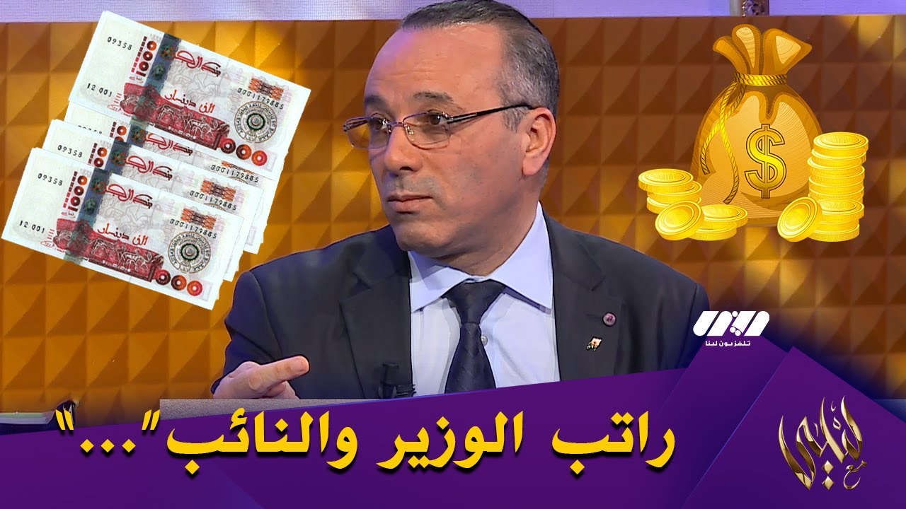 بن زعيم : هذا هو الراتب التقاعدي الذي يتقاضاه النواب والوزراء مدى الحياة