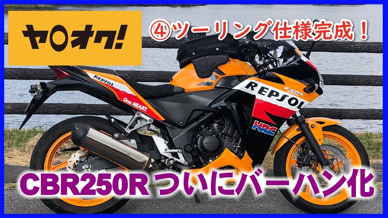 ④CBR250R MC41 バーハン化完了｜ヤフオクで買ったバイクをレストア