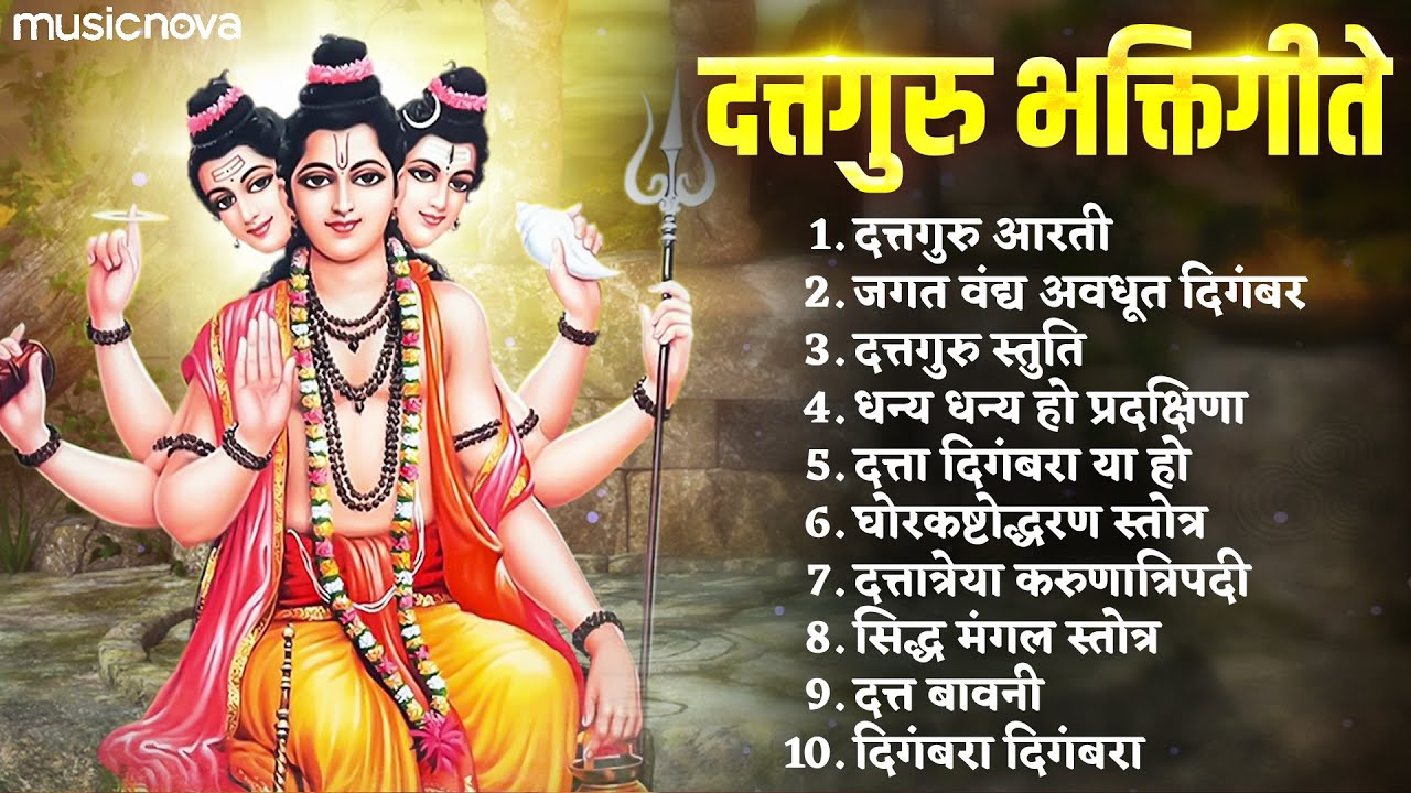 सुपरहिट दत्ताची गाणी Dattachi Gani | दत्त जयंती गाणी | Devachi Gani | दत्ताची आरती | Dattaguru Song