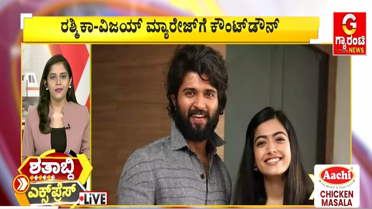 ರಶ್ಮಿಕಾ - ವಿಜಯ್ ಮ್ಯಾರೇಜ್‌ಗೆ ಕೌಂಟ್‌ಡೌನ್‌ | Guarantee News