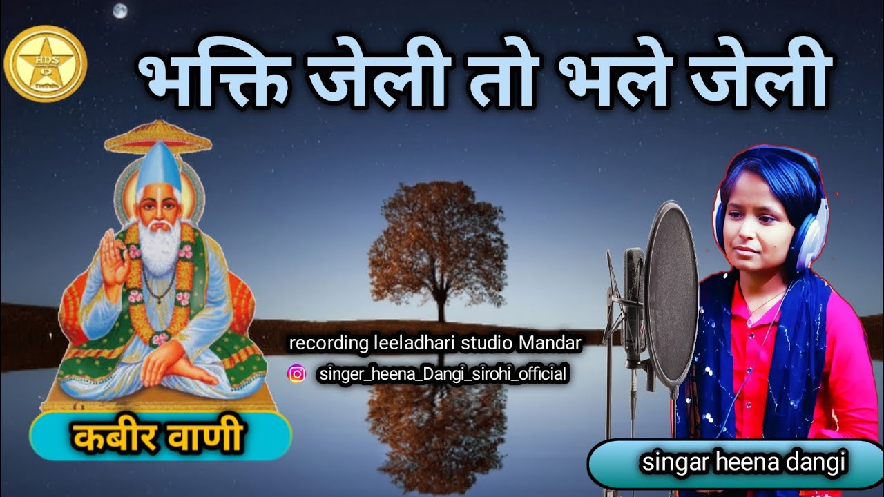 न्यू भजन || भक्ति जेली तो भले जेली || bhakti jeLi to bhale jeli. { Heena  Dangi Sirohi official} !!
