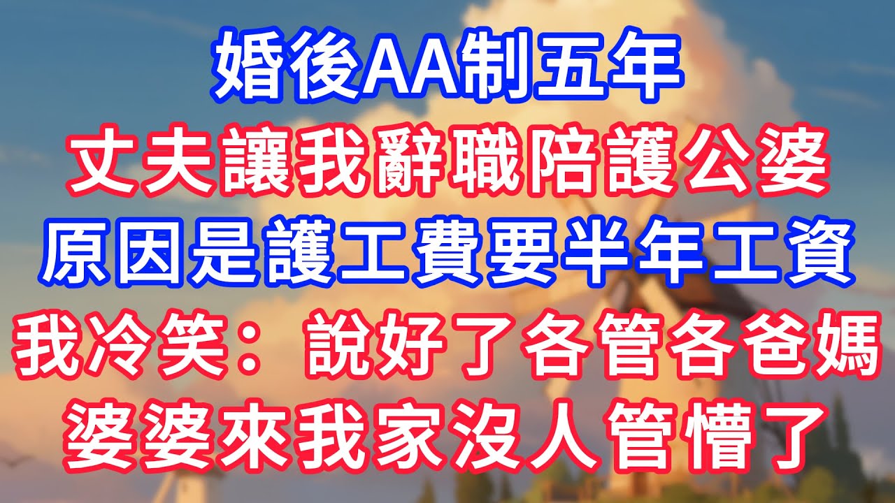 婚後AA制五年，丈夫讓我辭職陪護公婆，原因是護工費要半年工資，我冷笑：說好了各管各爸媽，婆婆來我家沒人管懵了！#為人處世#生活經驗#情感故事#故事#小說#戀愛#情感#婚姻#深夜淺讀 深夜淺讀#說故事