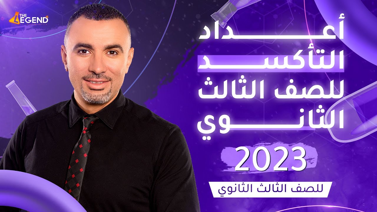 مراجعة أسطورية على أعداد التأكسد للصف الثالث الثانوي   هام جدًا