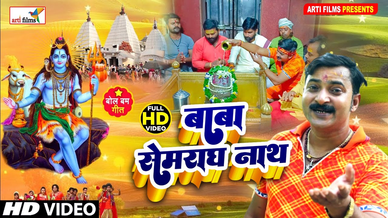 Rajesh Pardeshi | काँवरियों के डी जे पर यही बजेगा | #Bhojpuri_HD_Video2022 | बाबा सेमराध नाथ #DJGANA