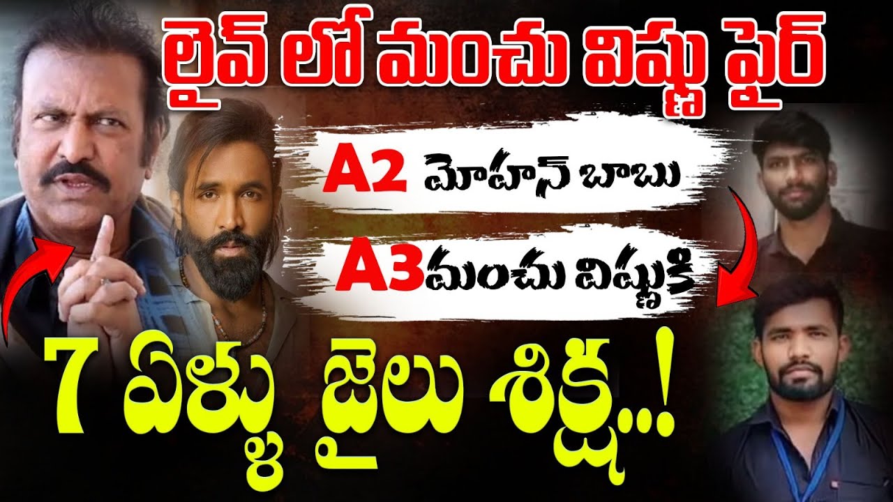 అడ్డంగా బుక్కైన మోహన్ బాబు - విష్ణు..MBU క్లోజ్? | Manchu Mohan Babu University  Close ? | Spot News