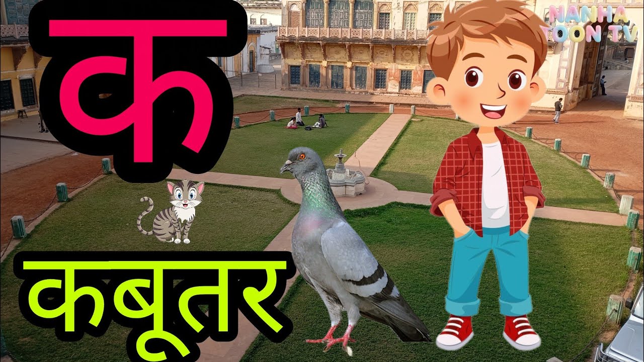 👉 क से ज्ञ तक हिंदी वर्णमाला 🧒 | Kids Learning Video | 3D Cartoon AI | Nursery Rhymes Hindi
