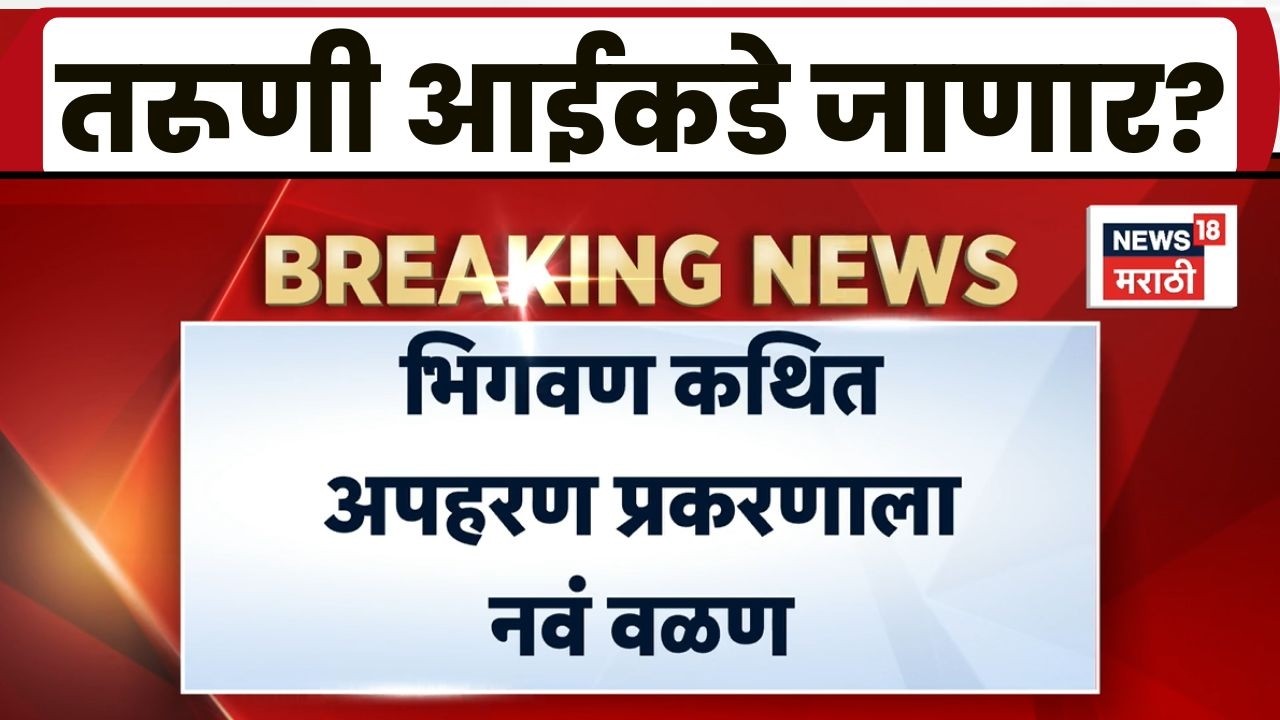 Bhigwan Apaharan News | भिगवण प्रकरणात मोठा ट्विस्ट, तरुणीचा जबाब बदलला, आईकडे परतण्याची इच्छा