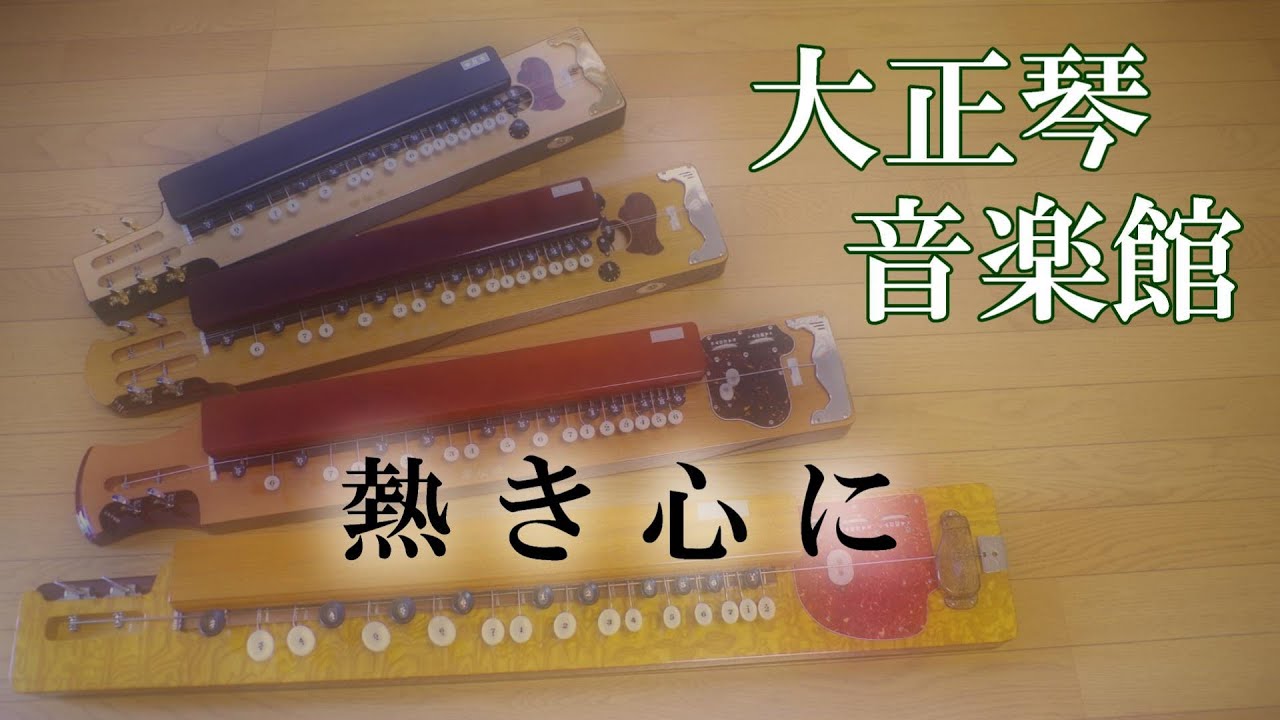 大正琴　熱き心に　多重録音動画　21