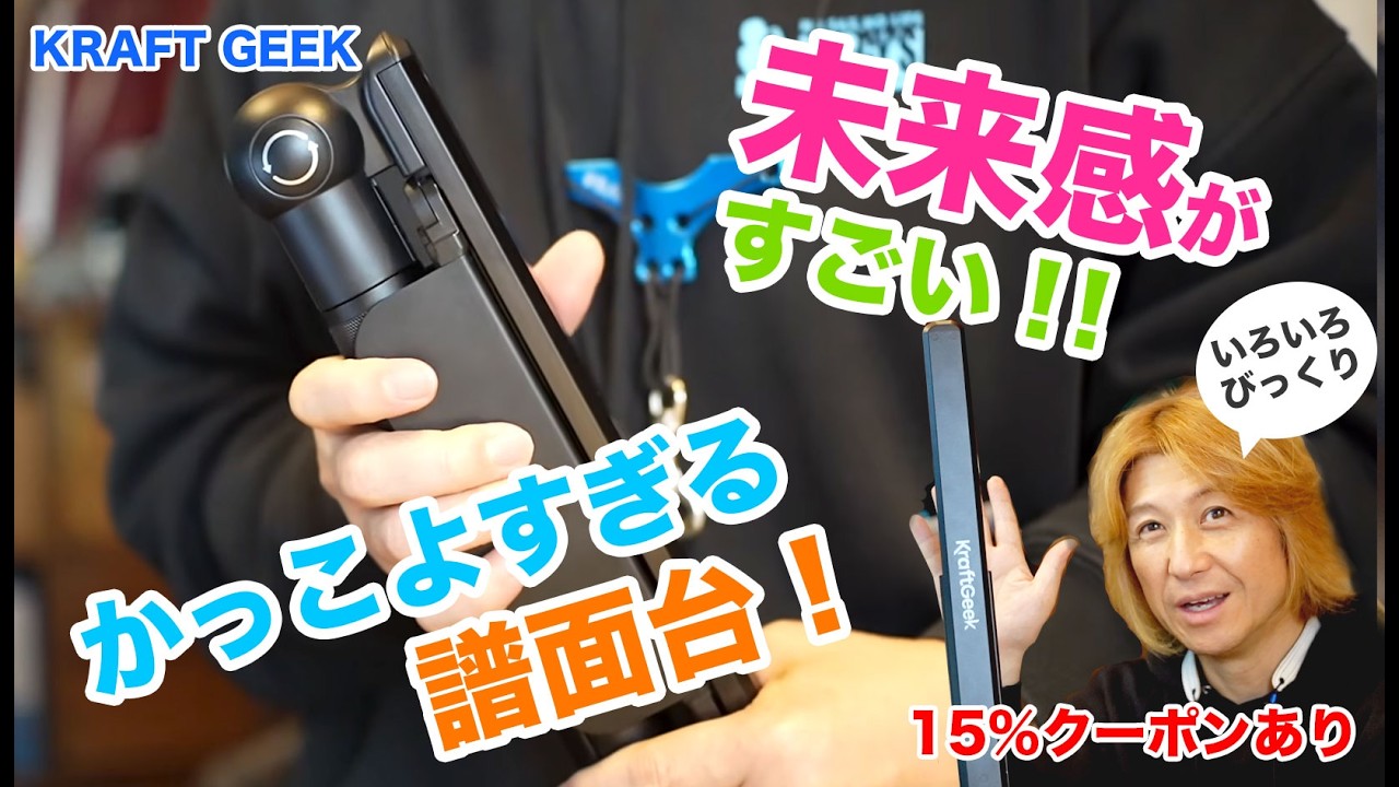 未来型 譜面台レビューしてみた‼️【CRAFT GEEK】かっこよすぎたー︎🥰15%オフクーポンあるよ👍