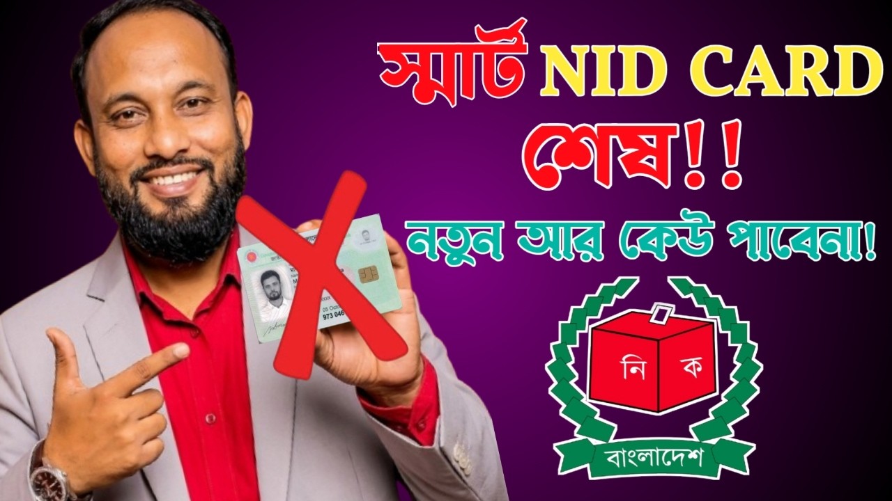 স্মার্ট কার্ড শেষ! নতুন ভোটাররা স্মার্ট কার্ডপাবেন না | NID Smart Card Update 2026