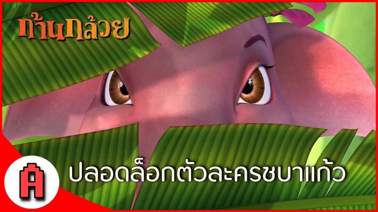 ปลอดล็อกชบาเเก้ว EP (พิเศษ)  - เกมส์ ก้านกล้วย  (Khan Kluay : The Adventure)